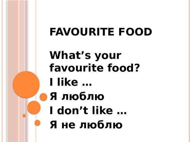 Favourite food What’s your favourite food? I like … Я люблю I don’t like … Я не люблю 