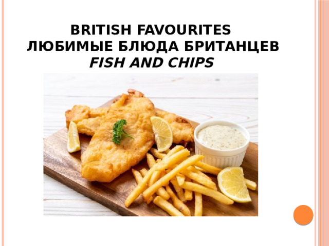 British favourites  Любимые блюда британцев  Fish and chips 