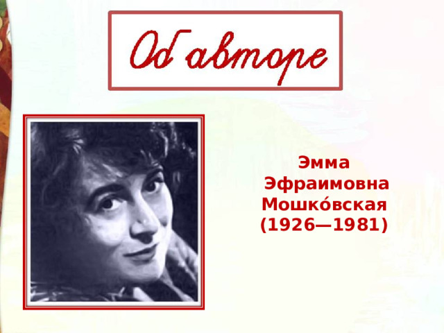 Эмма Эфраимовна Мошко́вская (1926—1981) 