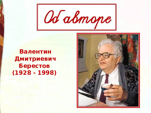 Валентин Дмитриевич Берестов (1928 - 1998) 