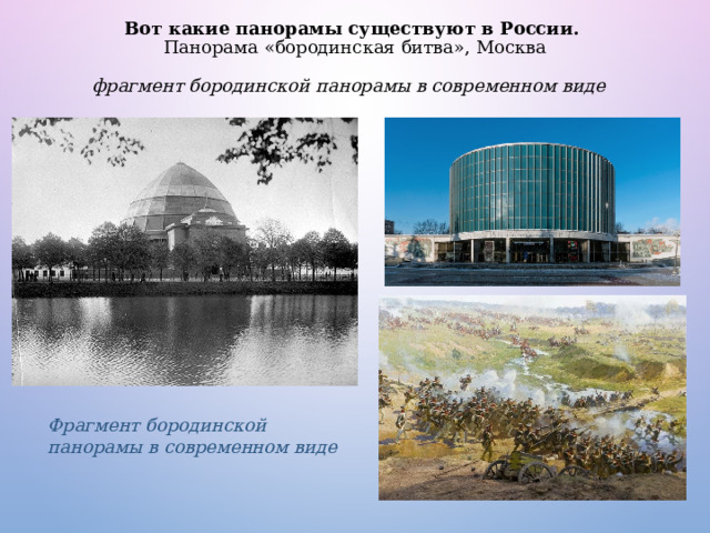 Вот какие панорамы существуют в России.   Панорама «бородинская битва», Москва  фрагмент бородинской панорамы в современном виде  Фрагмент бородинской панорамы в современном виде 