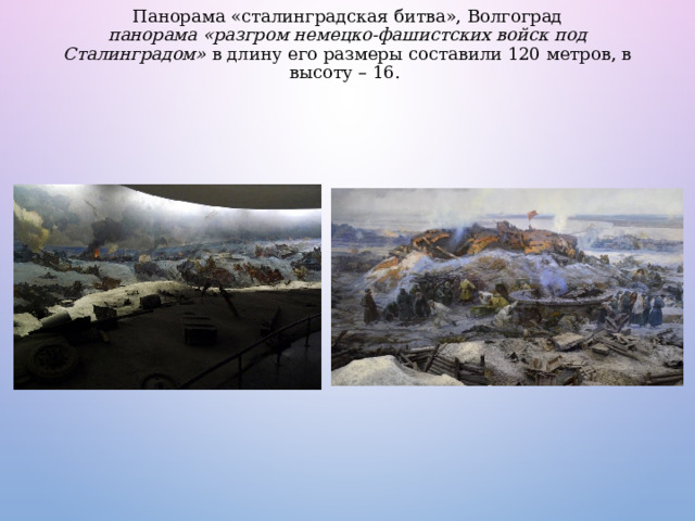 Панорама «сталинградская битва», Волгоград  панорама «разгром немецко-фашистских войск под Сталинградом» в длину его размеры составили 120 метров, в высоту – 16.    