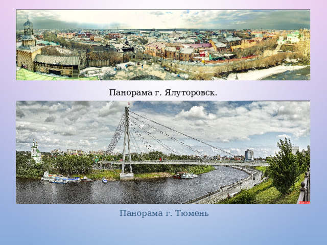 Панорама г. Ялуторовск. Панорама г. Тюмень 