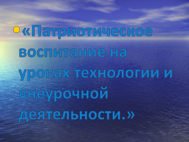 Взаимодействие школы и семьи -изучение духовных традиций семьи -краеведение -моя родословная -составление народного календаря 