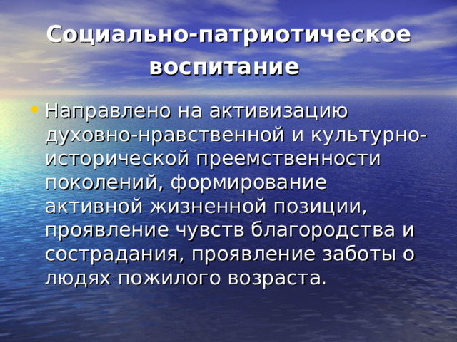 Социально-патриотическое воспитание  Направлено на активизацию духовно-нравственной и культурно-исторической преемственности поколений, формирование активной жизненной позиции, проявление чувств благородства и сострадания, проявление заботы о людях пожилого возраста. 