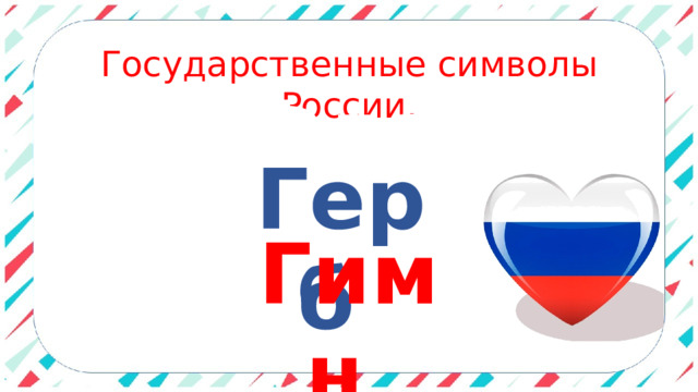 Государственные символы России. Флаг Герб Гимн  