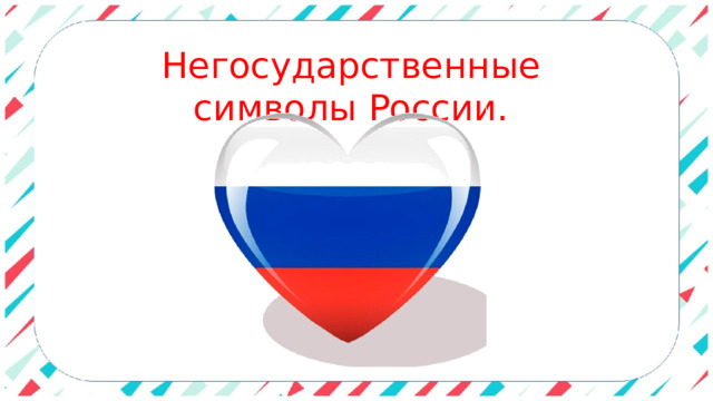 Негосударственные символы России. 