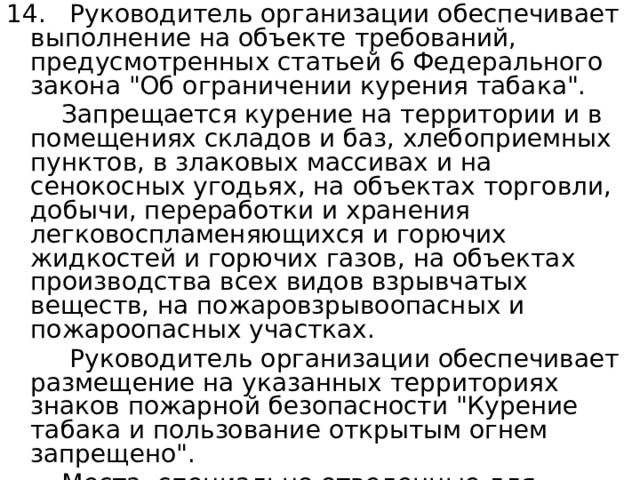14. Руководитель организации обеспечивает выполнение на объекте требований, предусмотренных статьей 6 Федерального закона 