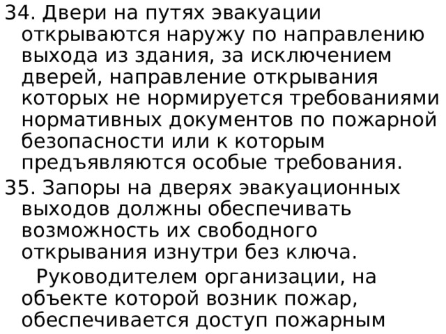 Какое требование предъявляется к дверям эвакуационных выходов из помещений и коридоров защищаемых