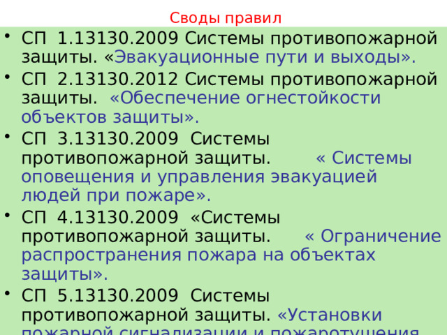 Свод правил сп 12.13130 2009. Системы противопожарной защиты эвакуационные пути и выходы. Эвакуационные пути и выходы СП 1.13130.2020. СП 1.13130.2009 эвакуационные пути и выходы.