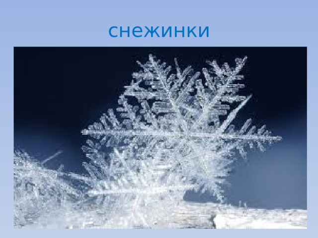 снежинки 