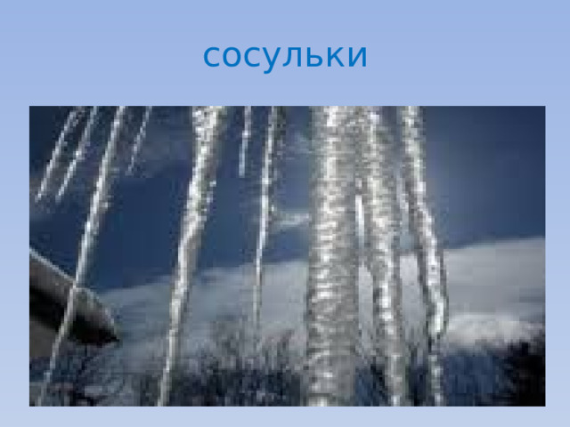 сосульки 