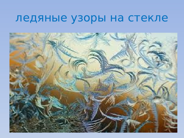 ледяные узоры на стекле 