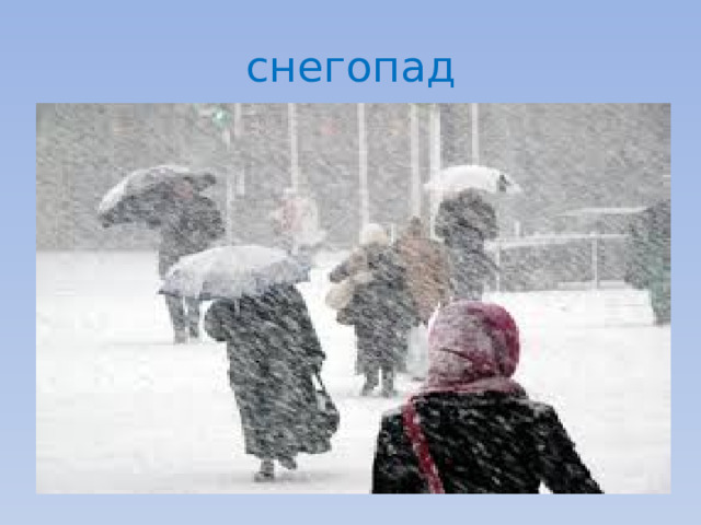 снегопад 