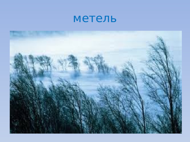 метель 