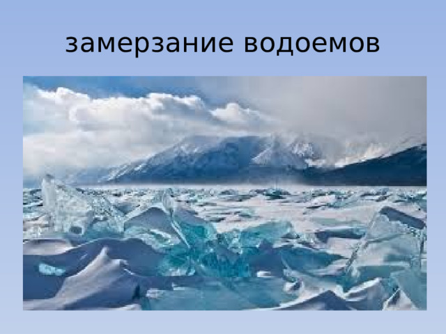 замерзание водоемов 