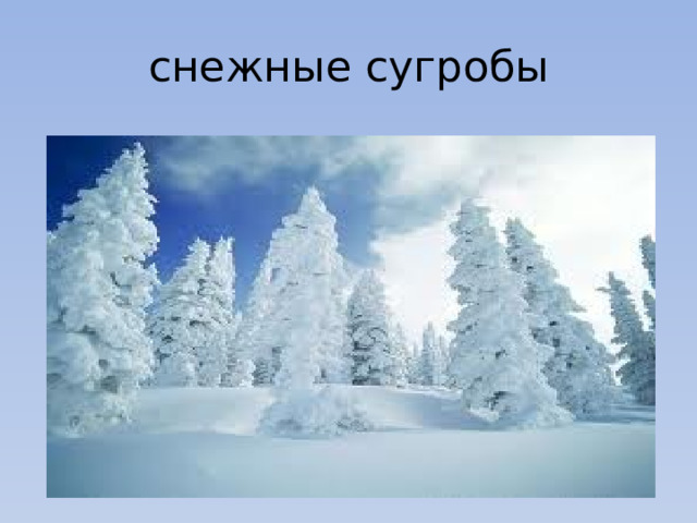 снежные сугробы 