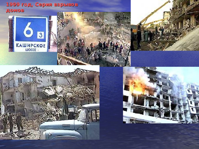 1999 год, Серия взрывов домов 