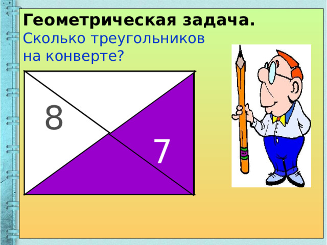 Геометрическая задача. Сколько треугольников на конверте? 3 6 8 2 1 7 4 5 