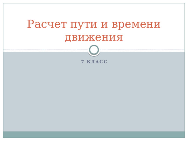 расчет пути и времени движения физика 7 класс