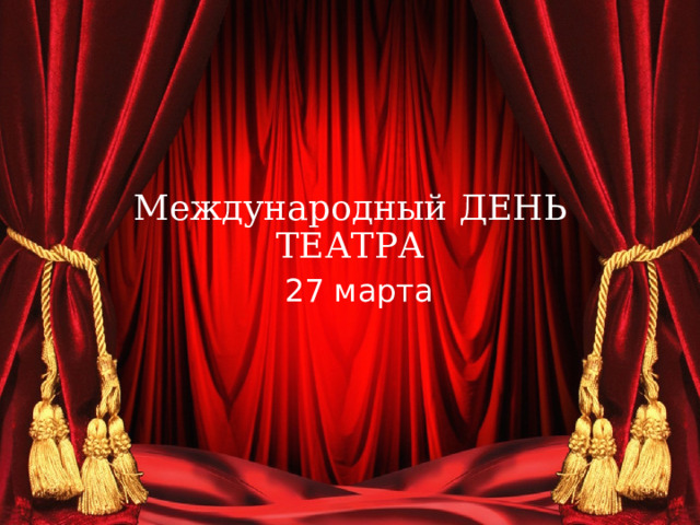 Международный ДЕНЬ ТЕАТРА 27 марта 