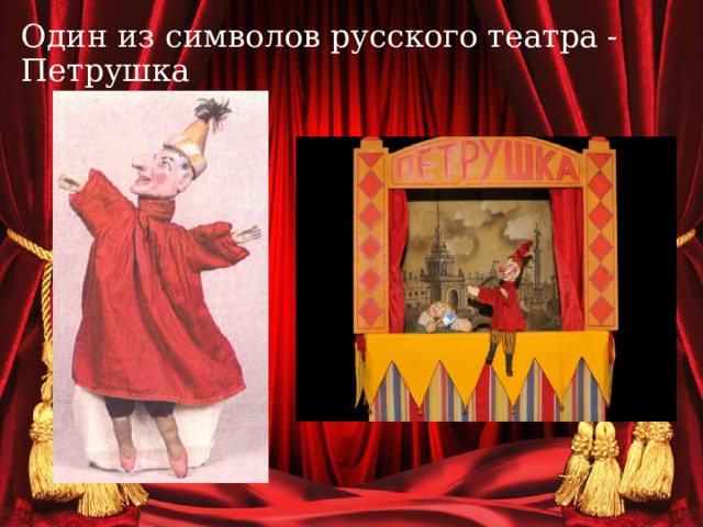 Один из символов русского театра - Петрушка   