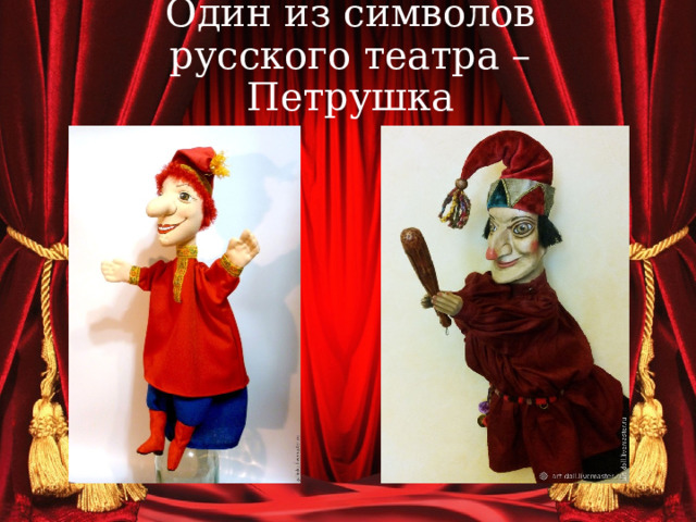 Один из символов русского театра – Петрушка   