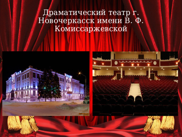 Театр в новочеркасске