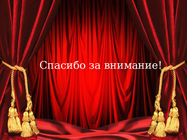 Спасибо за внимание! 