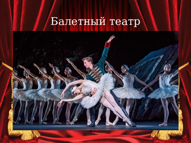 Балетный театр 