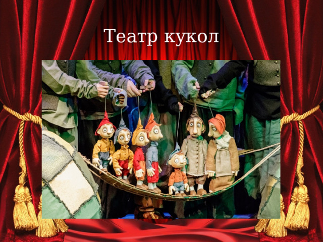 Театр кукол 