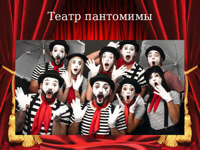 Театр пантомимы   