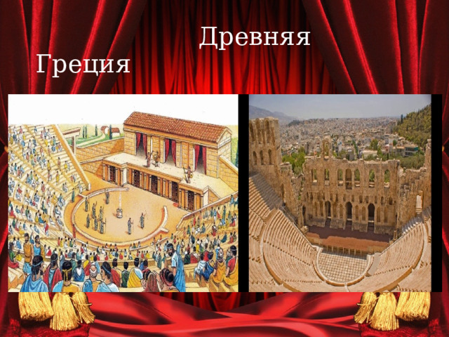  Древняя Греция 