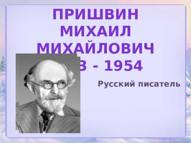 Пришвин выскочка презентация 4 класс школа россии