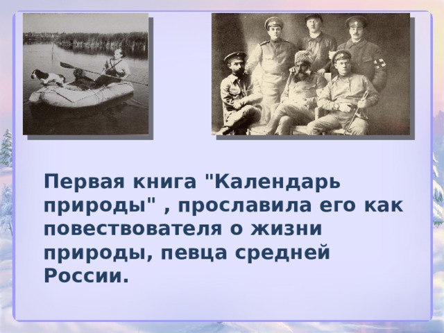 Презентация к уроку М.М.Пришвин "Выскочка"