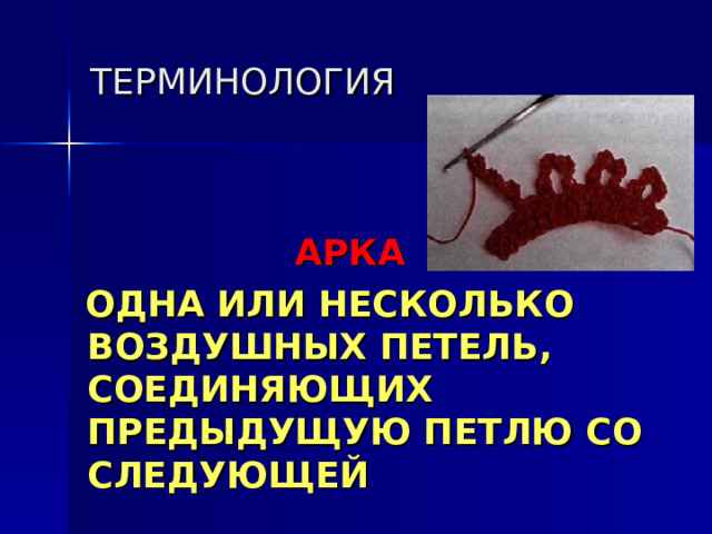 ТЕРМИНОЛОГИЯ АРКА   ОДНА ИЛИ НЕСКОЛЬКО ВОЗДУШНЫХ ПЕТЕЛЬ, СОЕДИНЯЮЩИХ ПРЕДЫДУЩУЮ ПЕТЛЮ СО СЛЕДУЮЩЕЙ 