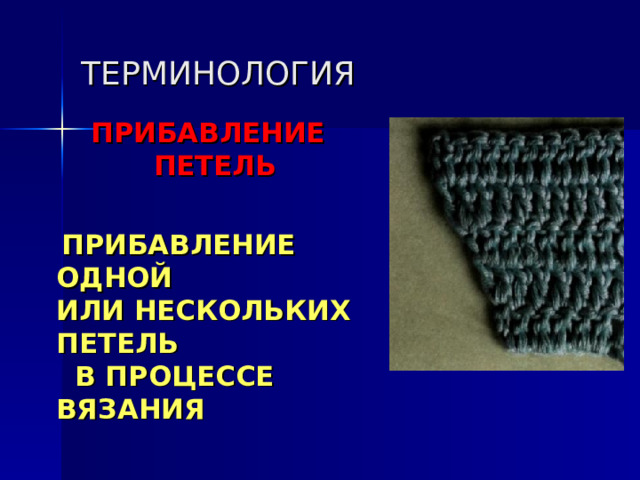 ТЕРМИНОЛОГИЯ ПРИБАВЛЕНИЕ ПЕТЕЛЬ    ПРИБАВЛЕНИЕ ОДНОЙ ИЛИ НЕСКОЛЬКИХ ПЕТЕЛЬ В ПРОЦЕССЕ ВЯЗАНИЯ 