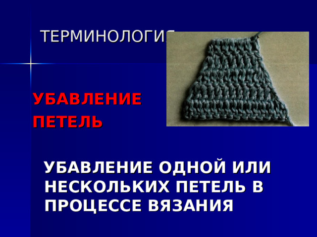 ТЕРМИНОЛОГИЯ УБАВЛЕНИЕ ПЕТЕЛЬ   УБАВЛЕНИЕ ОДНОЙ ИЛИ НЕСКОЛЬКИХ ПЕТЕЛЬ В ПРОЦЕССЕ ВЯЗАНИЯ 