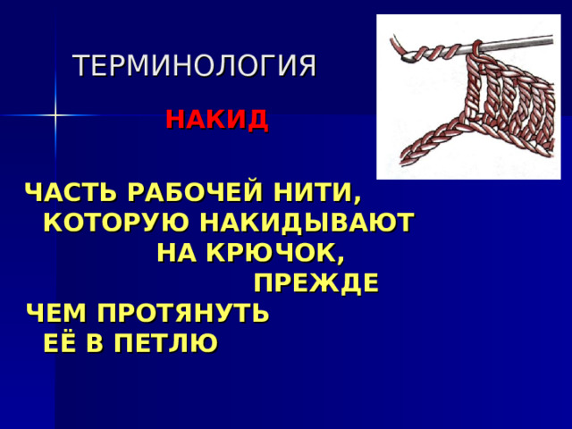 ТЕРМИНОЛОГИЯ НАКИД   ЧАСТЬ РАБОЧЕЙ НИТИ, КОТОРУЮ НАКИДЫВАЮТ НА КРЮЧОК, ПРЕЖДЕ ЧЕМ ПРОТЯНУТЬ ЕЁ В ПЕТЛЮ 