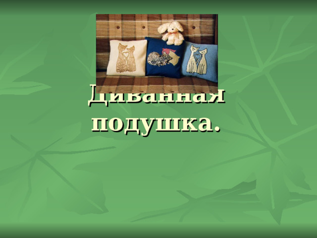 Презентация на тему диванная подушка 8 класс