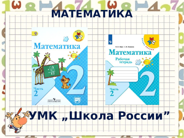 математика УМК „ Школа России ” 