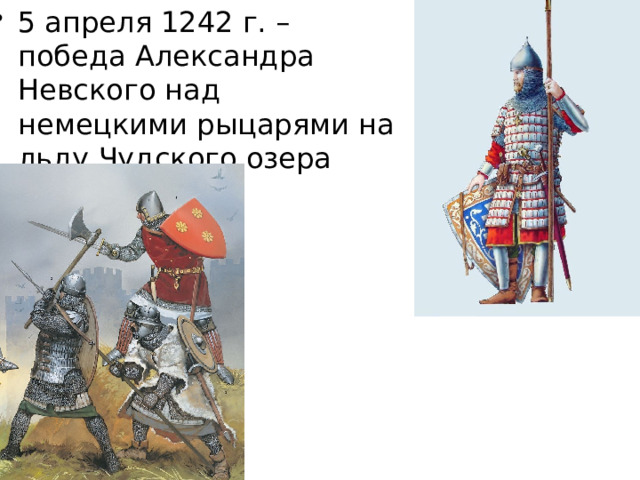 5 апреля 1242 г. – победа Александра Невского над немецкими рыцарями на льду Чудского озера 