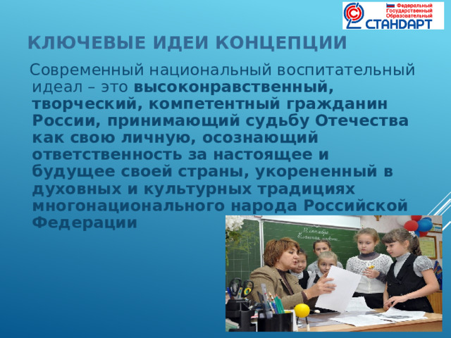 Программа национальное воспитание. Воспитательный идеал. Современный национальный воспитательный идеал определяется. Высоконравственный, творческий, компетентный гражданин России. Осознающийответсвенность за настоящее и будущее своей страны.
