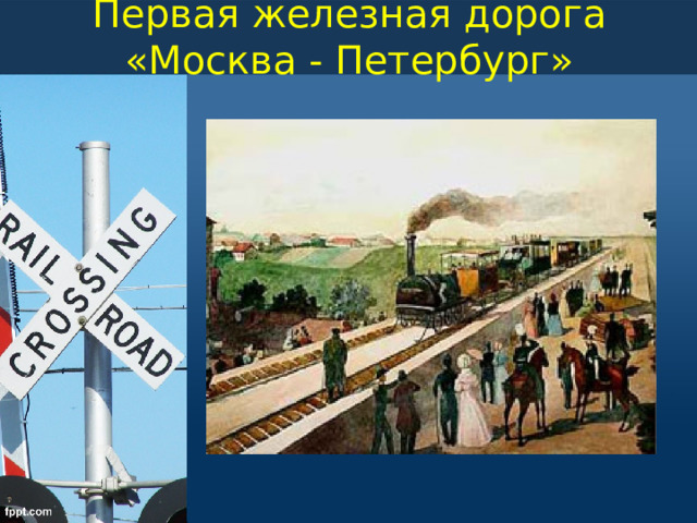 Первая железная дорога «Москва - Петербург» 