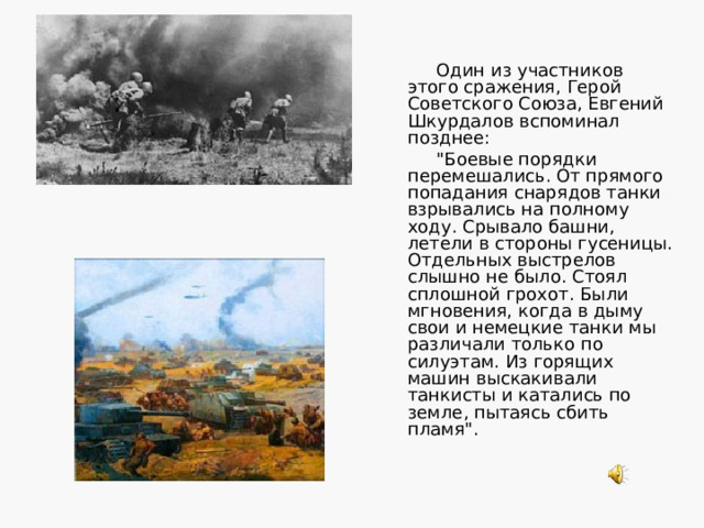 Против войск Воронежского фронта противник начал общее наступление также утром 5 июля, нанося главный удар силами 4-й танковой армии на Обоянь, а вспомогательной оперативной группой 