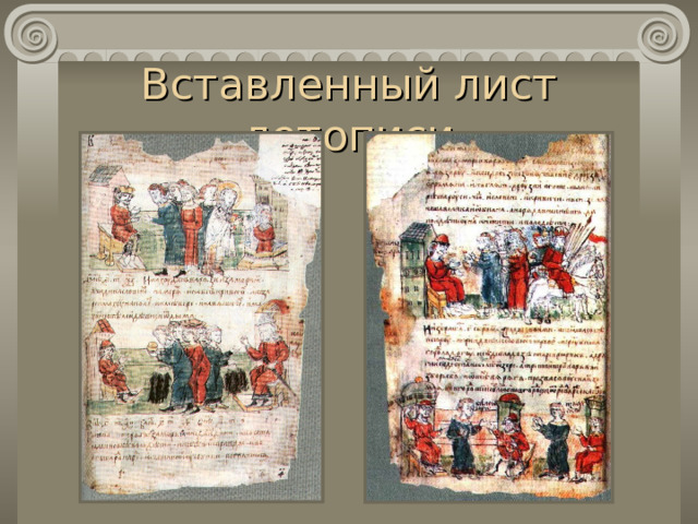 Вставленный лист летописи 