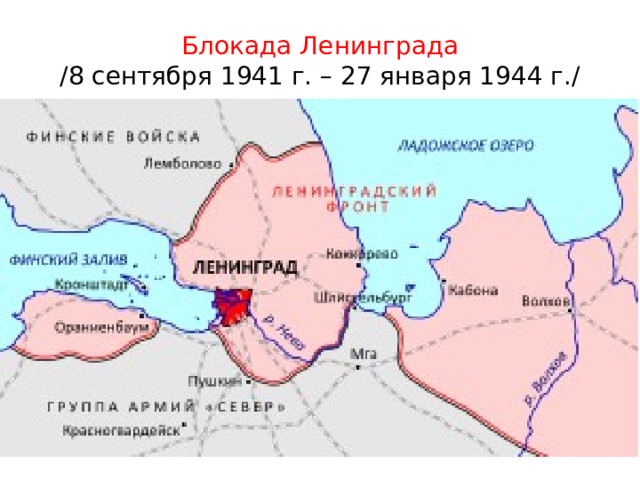 Блокада  Ленинграда  /8 сентября 1941 г. – 27 января 1944 г./ 