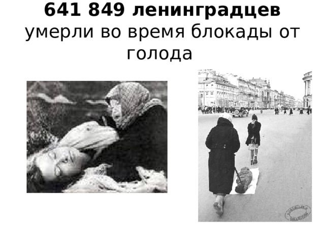 641 849 ленинградцев умерли во время блокады от голода 