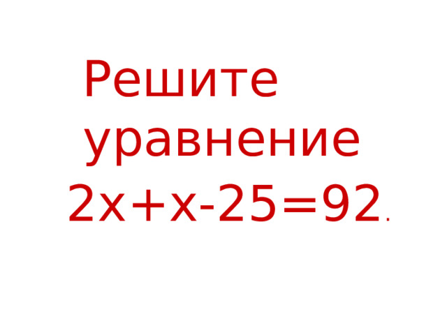  Решите уравнение 2х+х-25=92 . 