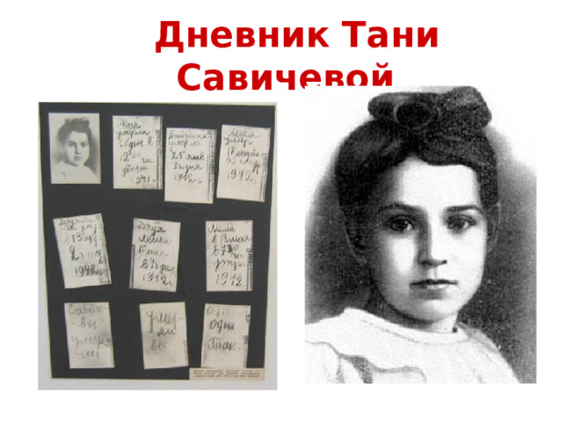  Дневник Тани Савичевой 